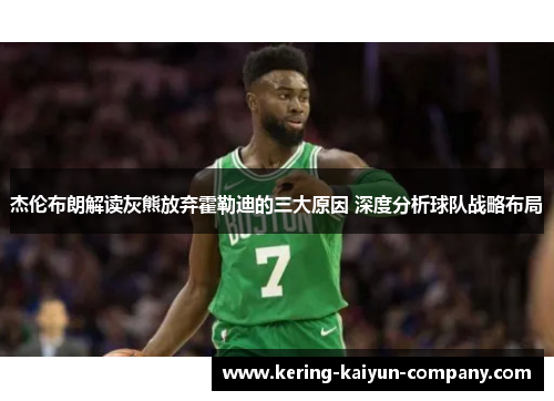 杰伦布朗解读灰熊放弃霍勒迪的三大原因 深度分析球队战略布局