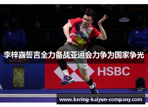 李梓嘉誓言全力备战亚运会力争为国家争光