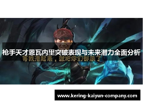 枪手天才恩瓦内里突破表现与未来潜力全面分析