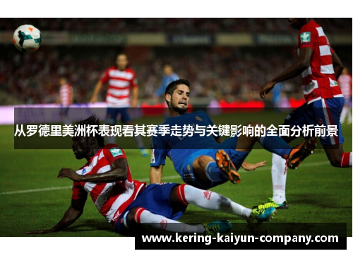 从罗德里美洲杯表现看其赛季走势与关键影响的全面分析前景