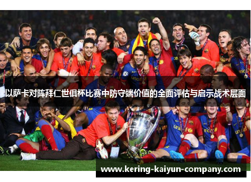 以萨卡对阵拜仁世俱杯比赛中防守端价值的全面评估与启示战术层面 以萨卡对阵拜仁世俱杯比赛中防守端价值的全面评估与启示战术层面