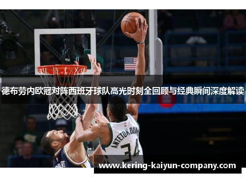 德布劳内欧冠对阵西班牙球队高光时刻全回顾与经典瞬间深度解读