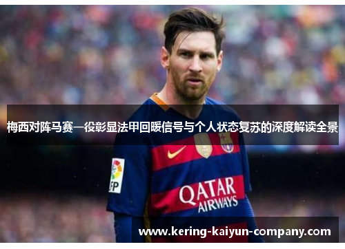 梅西对阵马赛一役彰显法甲回暖信号与个人状态复苏的深度解读全景 梅西对阵马赛一役彰显法甲回暖信号与个人状态复苏的深度解读全景