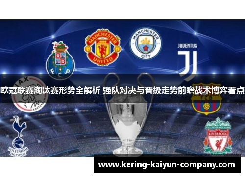 欧冠联赛淘汰赛形势全解析 强队对决与晋级走势前瞻战术博弈看点