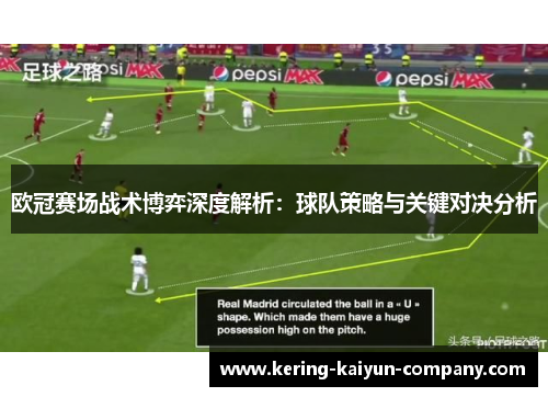 欧冠赛场战术博弈深度解析：球队策略与关键对决分析