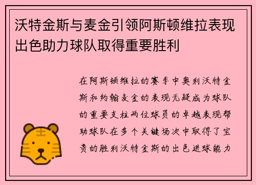 沃特金斯与麦金引领阿斯顿维拉表现出色助力球队取得重要胜利