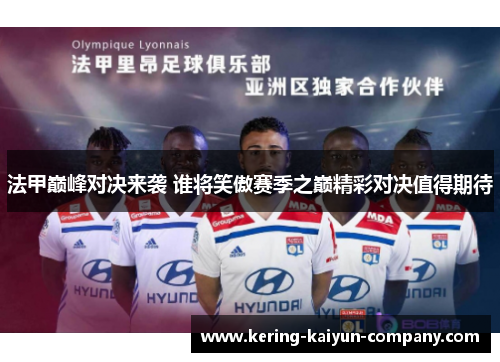 法甲巅峰对决来袭 谁将笑傲赛季之巅精彩对决值得期待