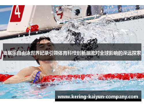 潘展乐自由泳世界纪录引领体育科技创新潮流对全球影响的深远探索