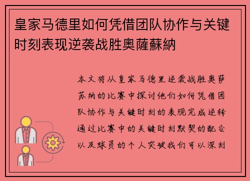 皇家马德里如何凭借团队协作与关键时刻表现逆袭战胜奧薩蘇納