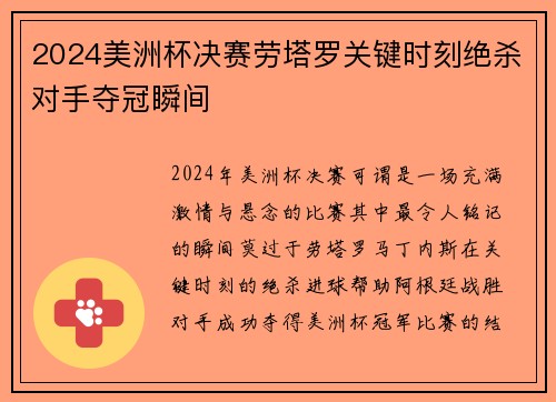 2024美洲杯决赛劳塔罗关键时刻绝杀对手夺冠瞬间