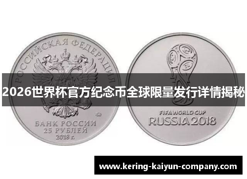 2026世界杯官方纪念币全球限量发行详情揭秘