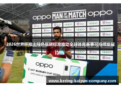 2026世界杯推出绿色低碳标准推动全球体育赛事可持续发展