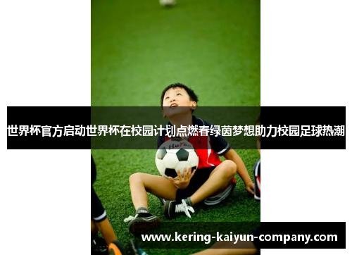 世界杯官方启动世界杯在校园计划点燃春绿茵梦想助力校园足球热潮