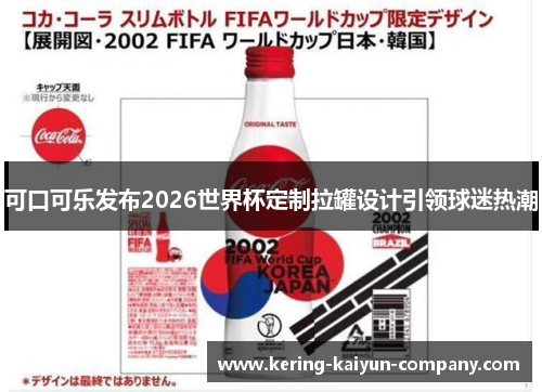 可口可乐发布2026世界杯定制拉罐设计引领球迷热潮