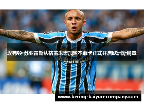 埃弗顿·苏亚雷斯从格雷米奥加盟本菲卡正式开启欧洲新篇章