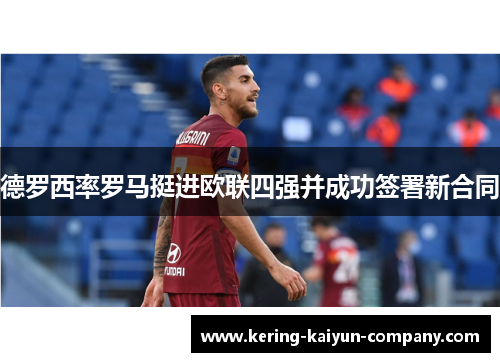 德罗西率罗马挺进欧联四强并成功签署新合同