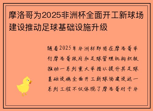 摩洛哥为2025非洲杯全面开工新球场建设推动足球基础设施升级