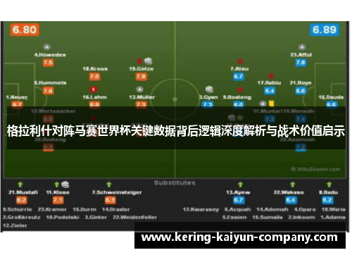 格拉利什对阵马赛世界杯关键数据背后逻辑深度解析与战术价值启示