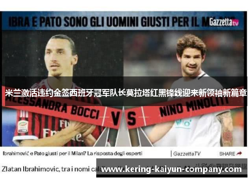 米兰激活违约金签西班牙冠军队长莫拉塔红黑锋线迎来新领袖新篇章