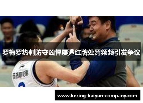 罗梅罗热刺防守凶悍屡遭红牌处罚频频引发争议