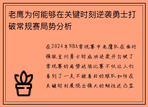 老鹰为何能够在关键时刻逆袭勇士打破常规赛局势分析