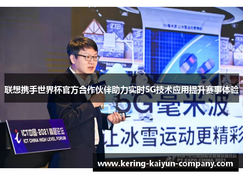 联想携手世界杯官方合作伙伴助力实时5G技术应用提升赛事体验