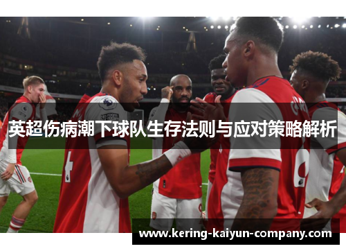 英超伤病潮下球队生存法则与应对策略解析