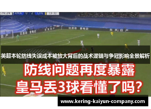 英超本轮防线失误成本被放大背后的战术逻辑与争冠影响全景解析