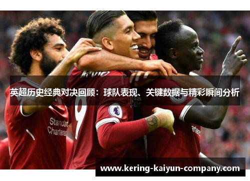 英超历史经典对决回顾：球队表现、关键数据与精彩瞬间分析