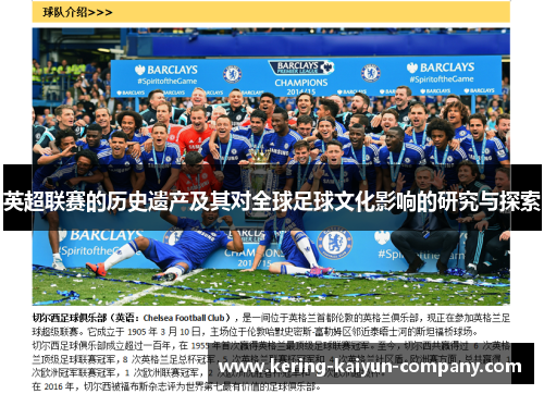 英超联赛的历史遗产及其对全球足球文化影响的研究与探索