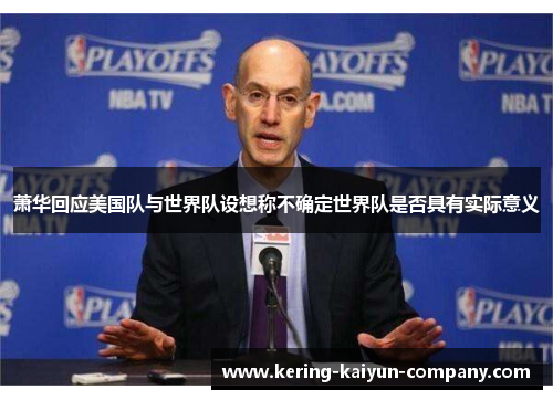 萧华回应美国队与世界队设想称不确定世界队是否具有实际意义