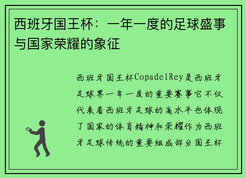 西班牙国王杯：一年一度的足球盛事与国家荣耀的象征