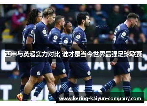 西甲与英超实力对比 谁才是当今世界最强足球联赛