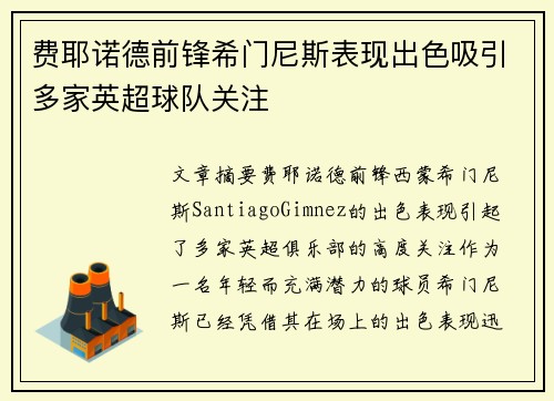 费耶诺德前锋希门尼斯表现出色吸引多家英超球队关注 费耶诺德前锋希门尼斯表现出色吸引多家英超球队关注
