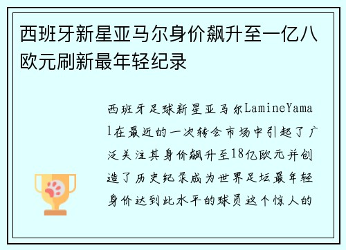 西班牙新星亚马尔身价飙升至一亿八欧元刷新最年轻纪录 西班牙新星亚马尔身价飙升至一亿八欧元刷新最年轻纪录
