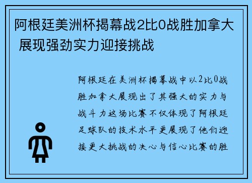 阿根廷美洲杯揭幕战2比0战胜加拿大 展现强劲实力迎接挑战 阿根廷美洲杯揭幕战2比0战胜加拿大 展现强劲实力迎接挑战
