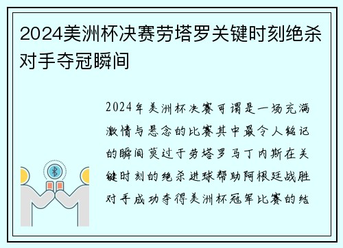 2024美洲杯决赛劳塔罗关键时刻绝杀对手夺冠瞬间 2024美洲杯决赛劳塔罗关键时刻绝杀对手夺冠瞬间