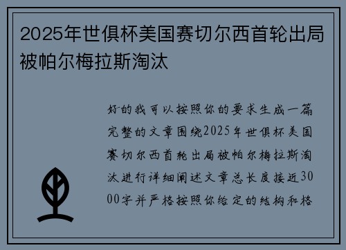 2025年世俱杯美国赛切尔西首轮出局被帕尔梅拉斯淘汰 2025年世俱杯美国赛切尔西首轮出局被帕尔梅拉斯淘汰