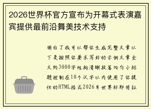 2026世界杯官方宣布为开幕式表演嘉宾提供最前沿舞美技术支持 2026世界杯官方宣布为开幕式表演嘉宾提供最前沿舞美技术支持