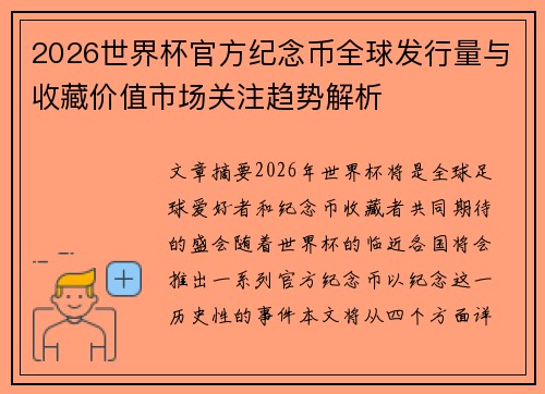 2026世界杯官方纪念币全球发行量与收藏价值市场关注趋势解析 2026世界杯官方纪念币全球发行量与收藏价值市场关注趋势解析