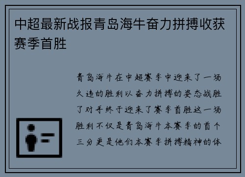 中超最新战报青岛海牛奋力拼搏收获赛季首胜 中超最新战报青岛海牛奋力拼搏收获赛季首胜