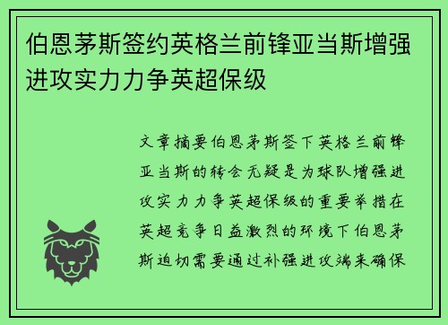 伯恩茅斯签约英格兰前锋亚当斯增强进攻实力力争英超保级 伯恩茅斯签约英格兰前锋亚当斯增强进攻实力力争英超保级