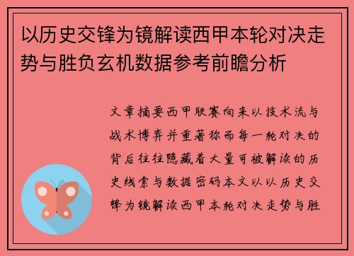 以历史交锋为镜解读西甲本轮对决走势与胜负玄机数据参考前瞻分析 以历史交锋为镜解读西甲本轮对决走势与胜负玄机数据参考前瞻分析
