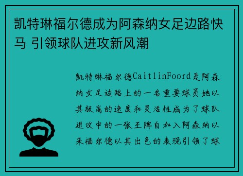 凯特琳福尔德成为阿森纳女足边路快马 引领球队进攻新风潮 凯特琳福尔德成为阿森纳女足边路快马 引领球队进攻新风潮