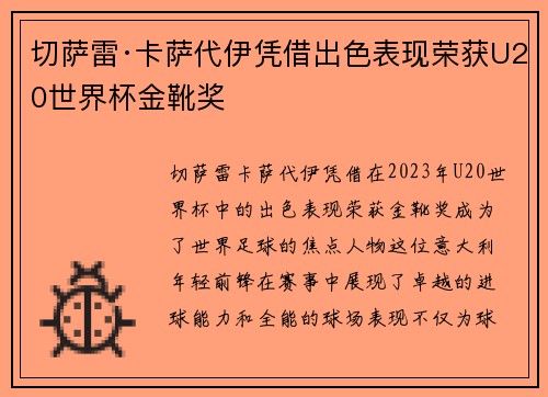 切萨雷·卡萨代伊凭借出色表现荣获U20世界杯金靴奖 切萨雷·卡萨代伊凭借出色表现荣获U20世界杯金靴奖