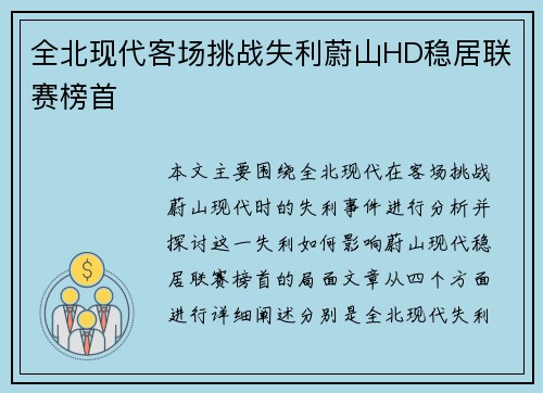 全北现代客场挑战失利蔚山HD稳居联赛榜首 全北现代客场挑战失利蔚山HD稳居联赛榜首