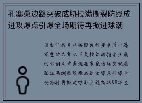 孔塞桑边路突破威胁拉满撕裂防线成进攻爆点引爆全场期待再掀进球潮