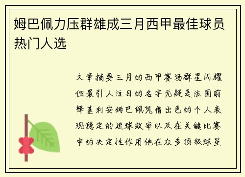 姆巴佩力压群雄成三月西甲最佳球员热门人选