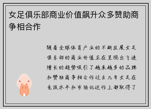 女足俱乐部商业价值飙升众多赞助商争相合作