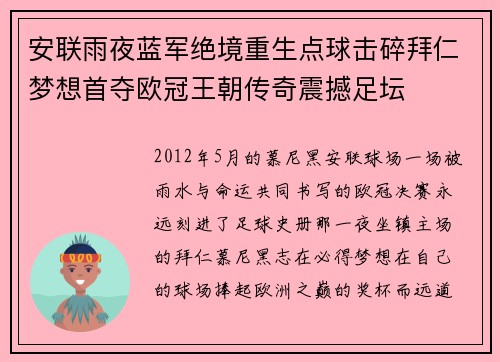 安联雨夜蓝军绝境重生点球击碎拜仁梦想首夺欧冠王朝传奇震撼足坛